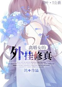 离婚女人网络