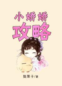 小娇娇的人设