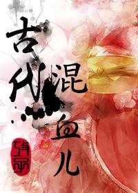 混血女孩穿越古代的
