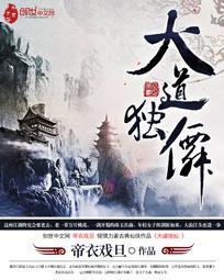 大道独行全文阅读