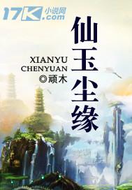 仙玉尘缘贴吧