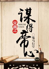 谋取帝心完整游戏攻略
