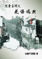 随身空间之花妖耿氏
