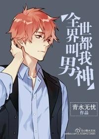 全世界都叫我小祖宗