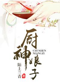 神厨娘子电视剧