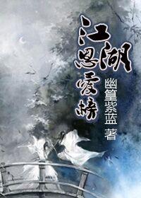 江湖恩仇录演员表大全
