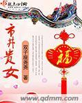市井贵女讲的什么