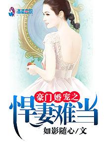 豪门重生之悍妻全文免费阅读