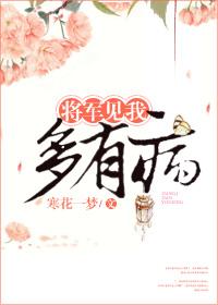 将军多娇娆免费阅读