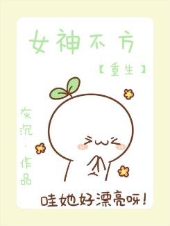 重生女神不好惹全文免费阅读全文笔趣mm