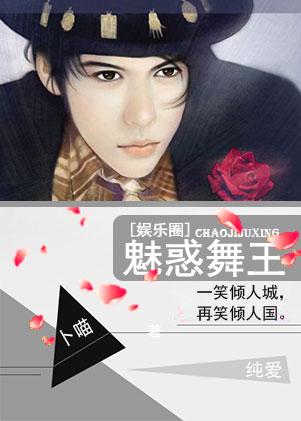 魅惑菇舞王