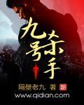 杀手九号蜗牛