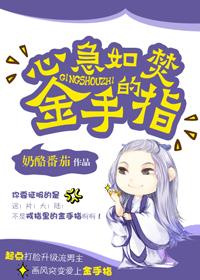 萌妻宠上天腹黑总裁别撩免费