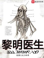黎明医生评论