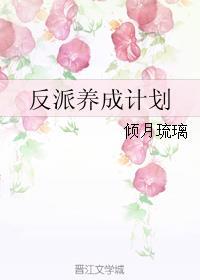 反派养成计划讲的什么