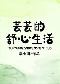 芸芸的舒心生活免费阅读全文
