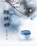 顾欣妍和班总监打赌结果
