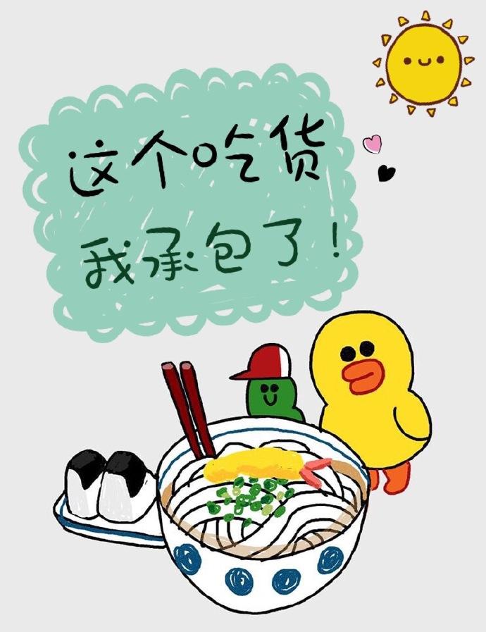 你这个吃货