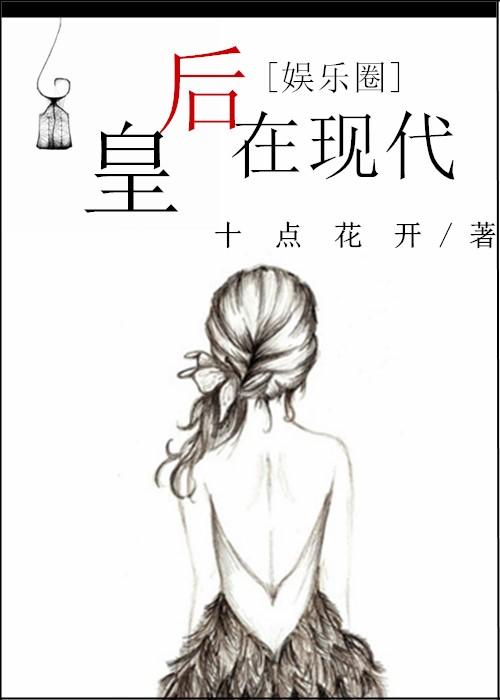 皇后在现代gl
