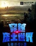 来回穿越废土的