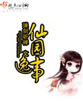 仙园轶事