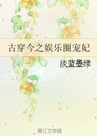 古穿今宠文娱乐圈