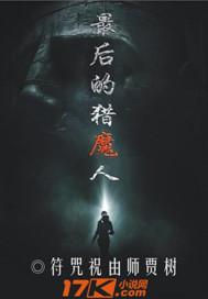 最后的猎人2