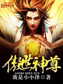 傲世神尊短剧免费播放