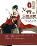 女帝直播攻略全文在线阅读