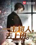 一拳超人一