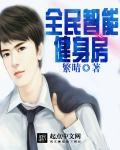 健身房智能全息互动系统