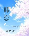 韩恋节日综艺