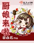 厨娘来啦全文免费阅读