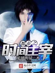 都市之时间主宰TXT奇书网
