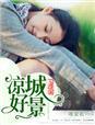 凉城美景好时光什么时候更新?