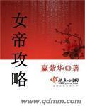 女帝攻略4