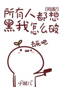 所有人都想黑我怎么破作者小越儿