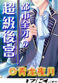 都市全能天才