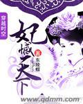 妃笑天下