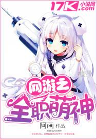 网游之全职萌神 阿画