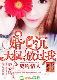 婚心荡漾 叔叔温柔点