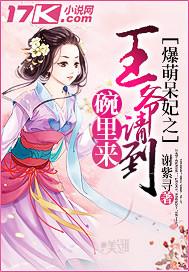 爆宠萌妃禁欲王爷太闷骚