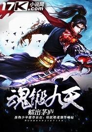九魂