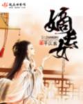 嫡长女她又美又飒免费阅读