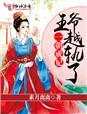 一朝穿越君王侧