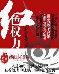 红色权力笔趣阁