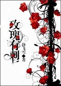 玫瑰有刺但是好看呐
