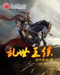 乱世为王41章