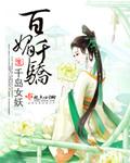 百媚千娇下句是什么