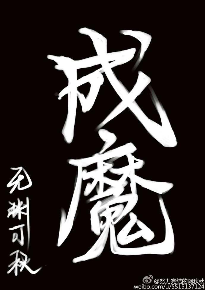 成魔by越重
